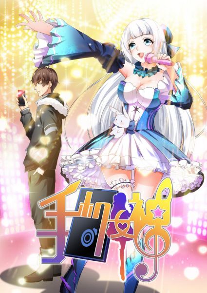 《手機(jī)女神》破次元集結(jié)，極光動(dòng)漫攜手愛奇藝漫畫帶來全新視聽盛宴